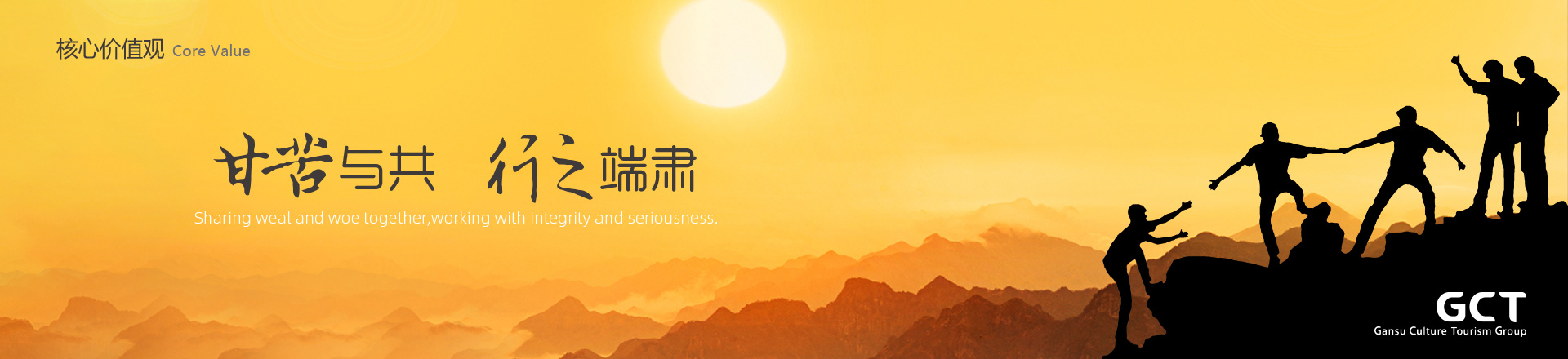 甘苦與共，行之端肅