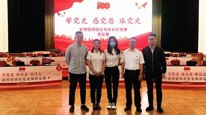 甘肅文旅集團(tuán)代表隊榮獲國資國企“學(xué)黨史、感黨恩、跟黨走”黨史知識競賽優(yōu)秀組織獎