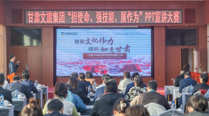 以賽促學(xué)強(qiáng)技能，爭(zhēng)先進(jìn)位謀發(fā)展——甘肅文旅集團(tuán)舉辦“擔(dān)使命、強(qiáng)技能、展作為”P(pán)PT宣講大賽