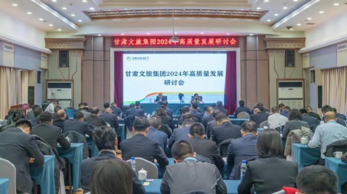 搶先抓早，謀定快動(dòng)，甘肅文旅集團(tuán)召開(kāi)2024年高質(zhì)量發(fā)展研討會(huì)