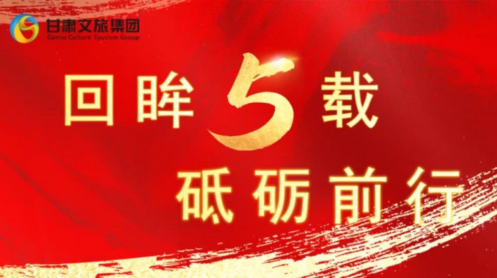 回眸五載 砥礪前行 | 甘肅文旅集團(tuán)五周年系列報道之七——量質(zhì)并舉，繪就高質(zhì)量發(fā)展版圖