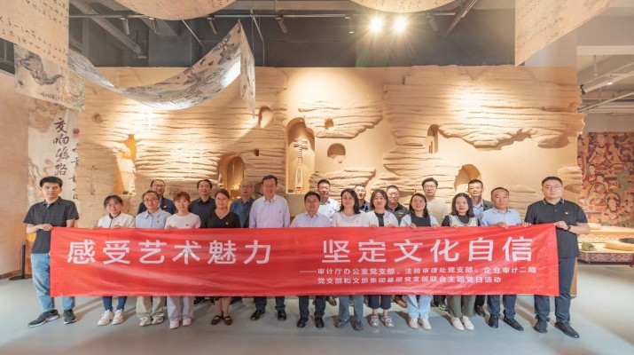 省審計廳辦公室、甘肅文旅集團黨群工作部等黨支部聯(lián)合開展“感受藝術(shù)魅力 堅定文化自信”主題黨日活動