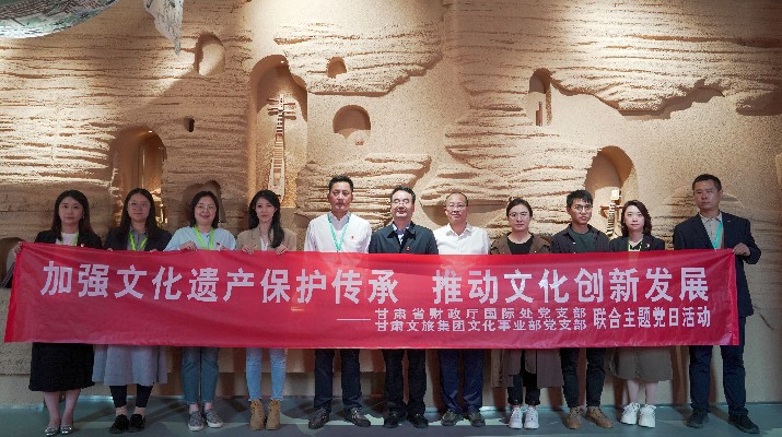 省財政廳國際處黨支部、甘肅文旅集團文化事業(yè)部黨支部聯(lián)合開展“加強文化遺產(chǎn)保護傳承，推動文化創(chuàng)新發(fā)展”主題黨日活動