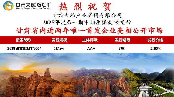甘肅省內(nèi)近兩年唯一首發(fā)企業(yè)亮相公開(kāi)市場(chǎng)甘肅省專(zhuān)業(yè)文旅市場(chǎng)主體首次亮相公開(kāi)市場(chǎng)7月1日，甘肅文旅集團(tuán)首次面向?qū)I(yè)投資者在銀行間市場(chǎng)公開(kāi)發(fā)行2025年度第一期中期票據(jù)，發(fā)行規(guī)模2億元，主體信用評(píng)級(jí)為AA+