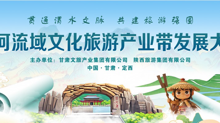 渭河流域文化旅游產(chǎn)業(yè)帶發(fā)展大會將于7月24日在渭河源盛大啟幕，敬請期待！