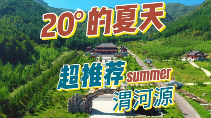 清涼渭河源丨避暑勝地迎盛會，文旅融合啟新章
