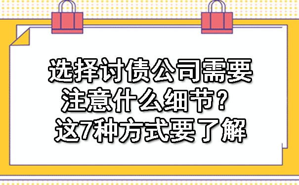 選擇討債公司需要注意什么細節(jié)？這7種方式要了解.jpg
